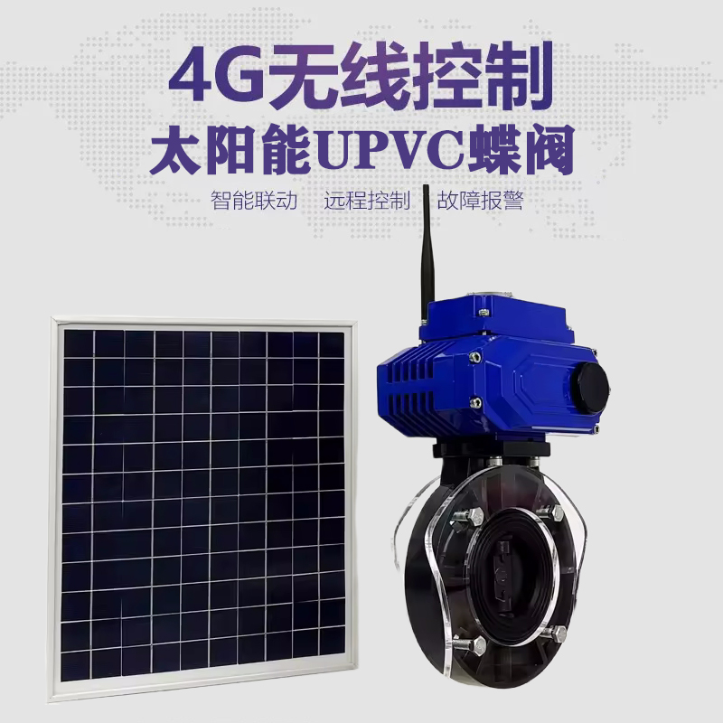 港闸皓久 无线太阳能远程控制蝶阀 光伏板发电 精准控制 开关迅速 农田灌溉